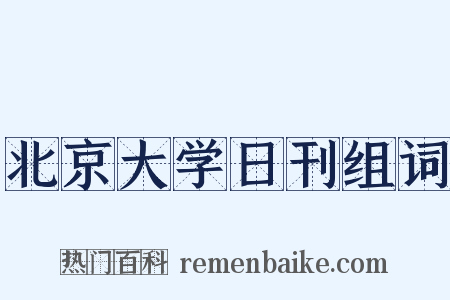 北京大学日刊组词是什么意思的图片